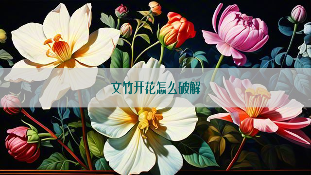 文竹开花怎么破解