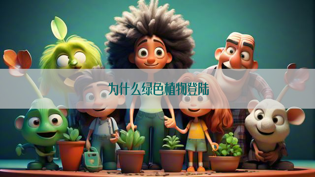 为什么绿色植物登陆